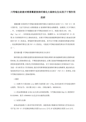 川芎嗪注射液对博莱霉素致肺纤维化大鼠转化生长因子干预作用的研