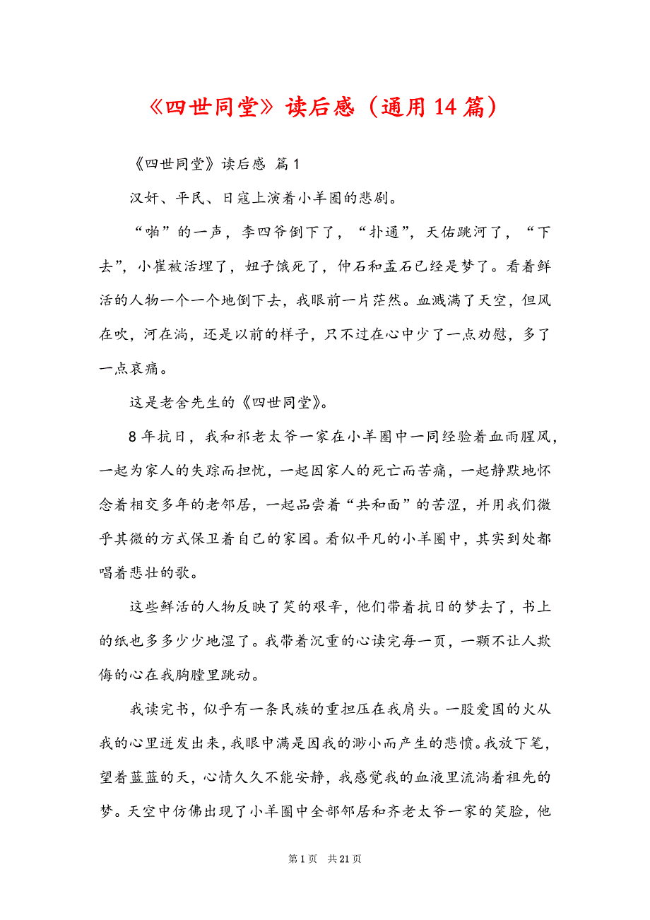 《四世同堂》读后感（通用14篇）_第1页