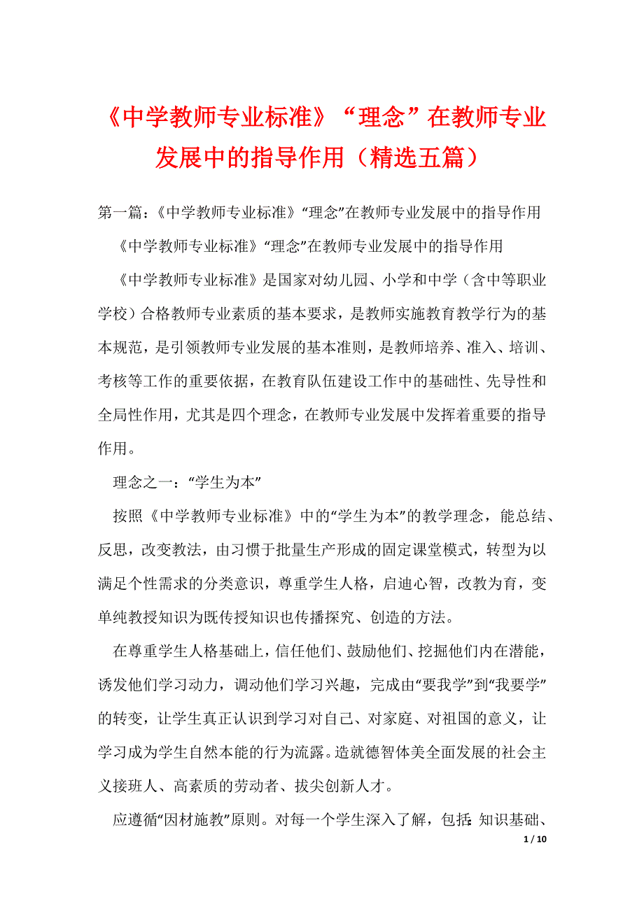 《中学教师专业标准》“理念”在教师专业发展中的指导作用（精选五篇）_第1页
