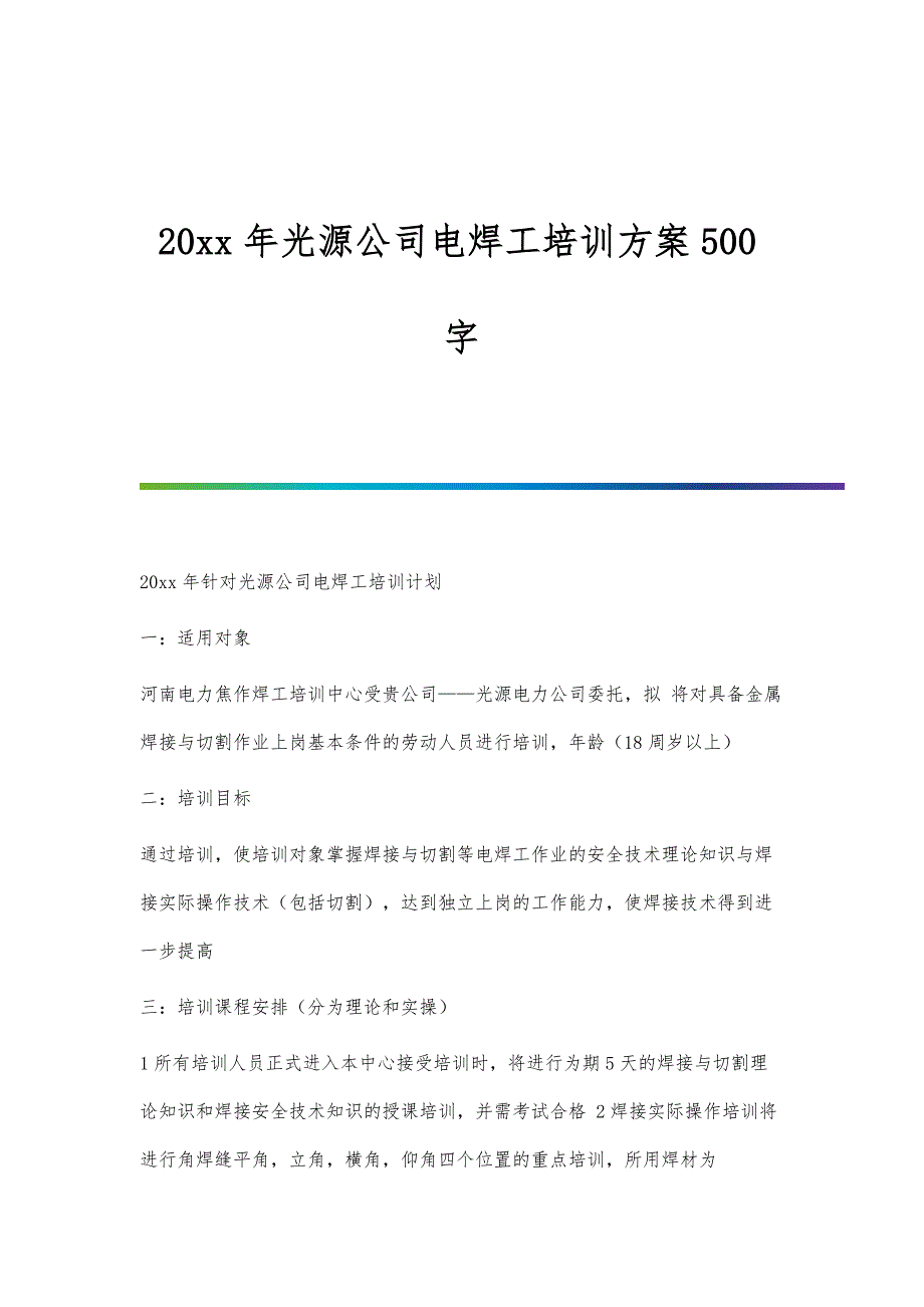 光源公司电焊工培训方案500字_第1页