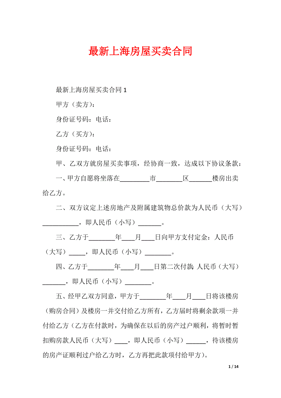 最新上海房屋买卖合同_第1页