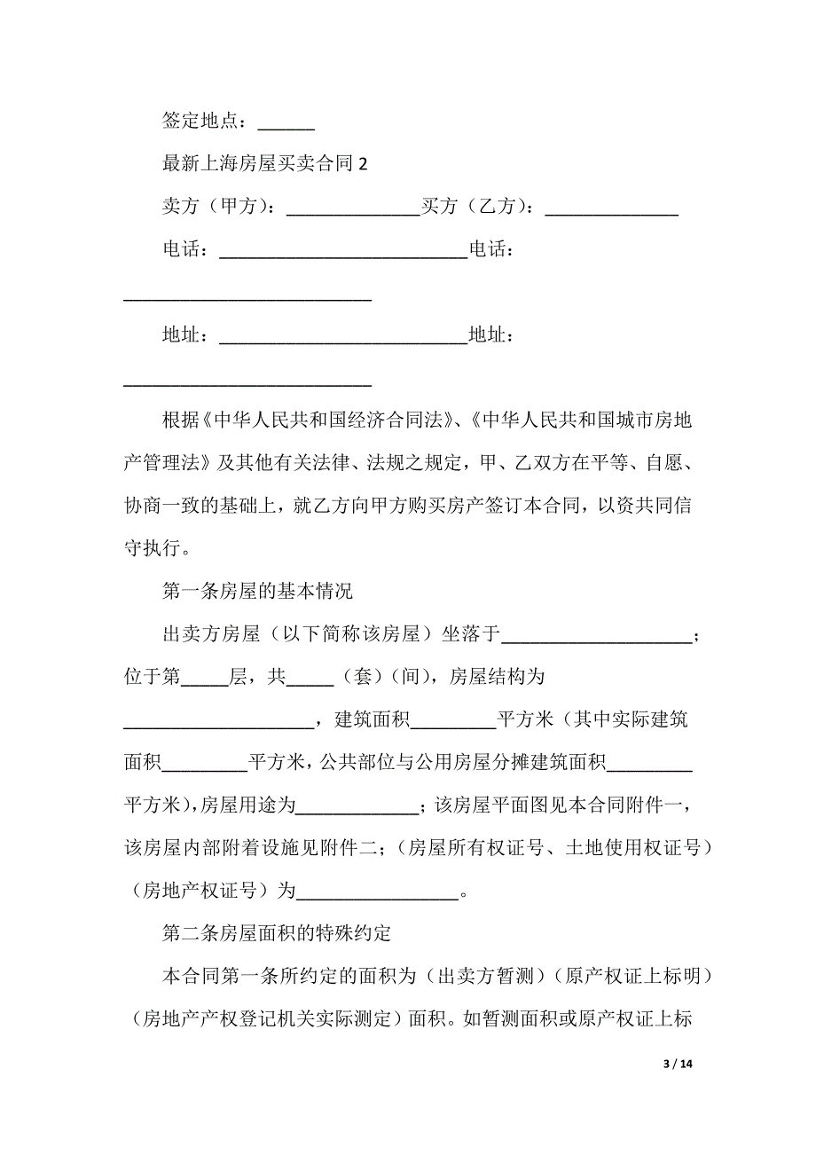 最新上海房屋买卖合同_第3页