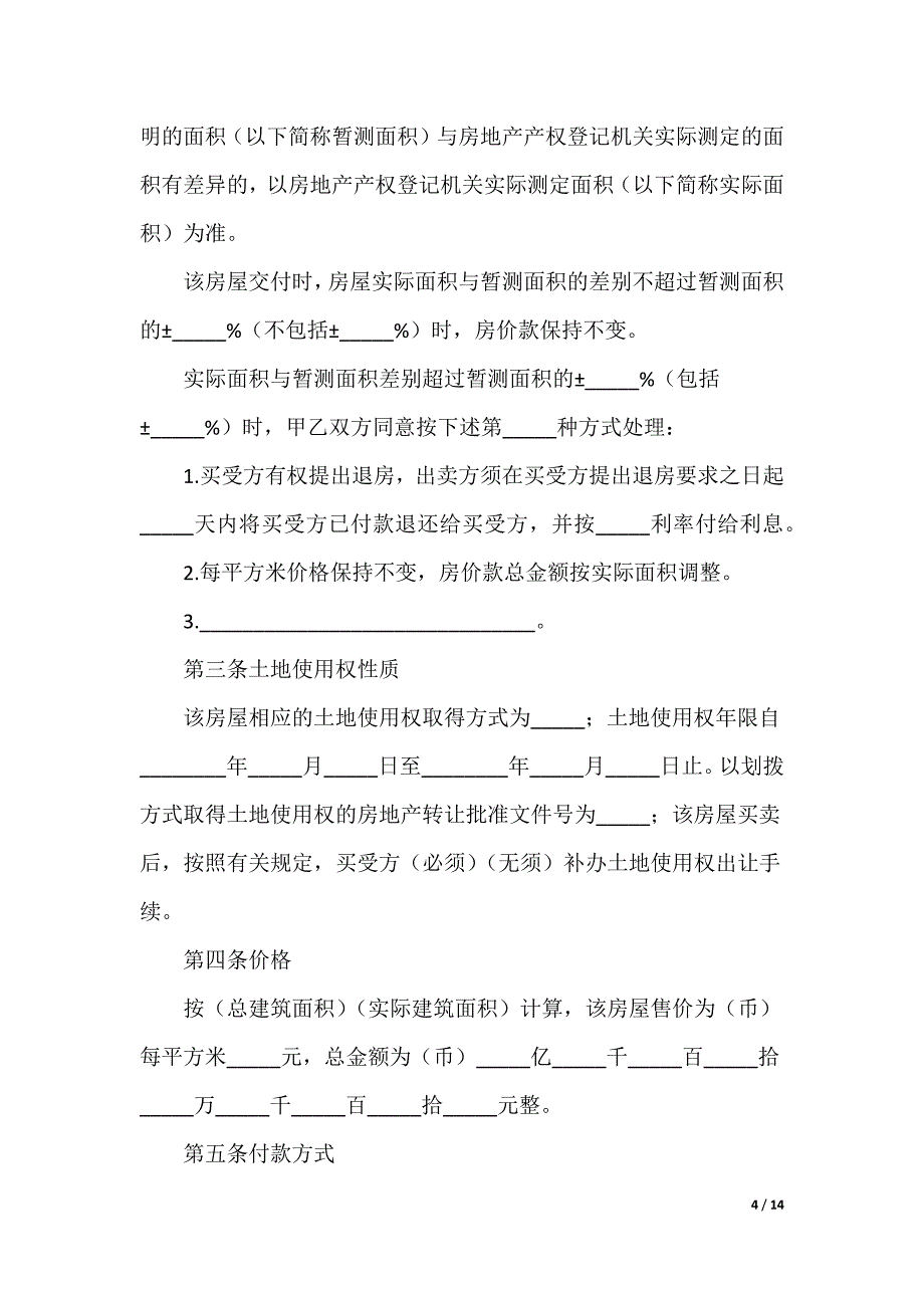 最新上海房屋买卖合同_第4页