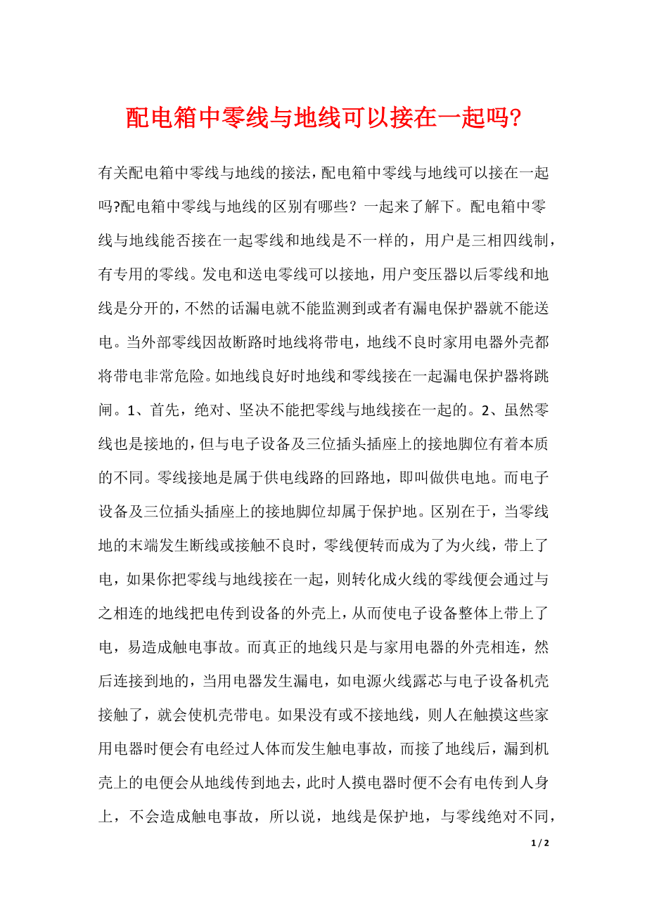 配电箱中零线与地线可以接在一起吗-_第1页