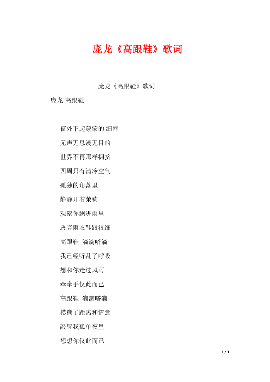 庞龙《高跟鞋》歌词_第1页