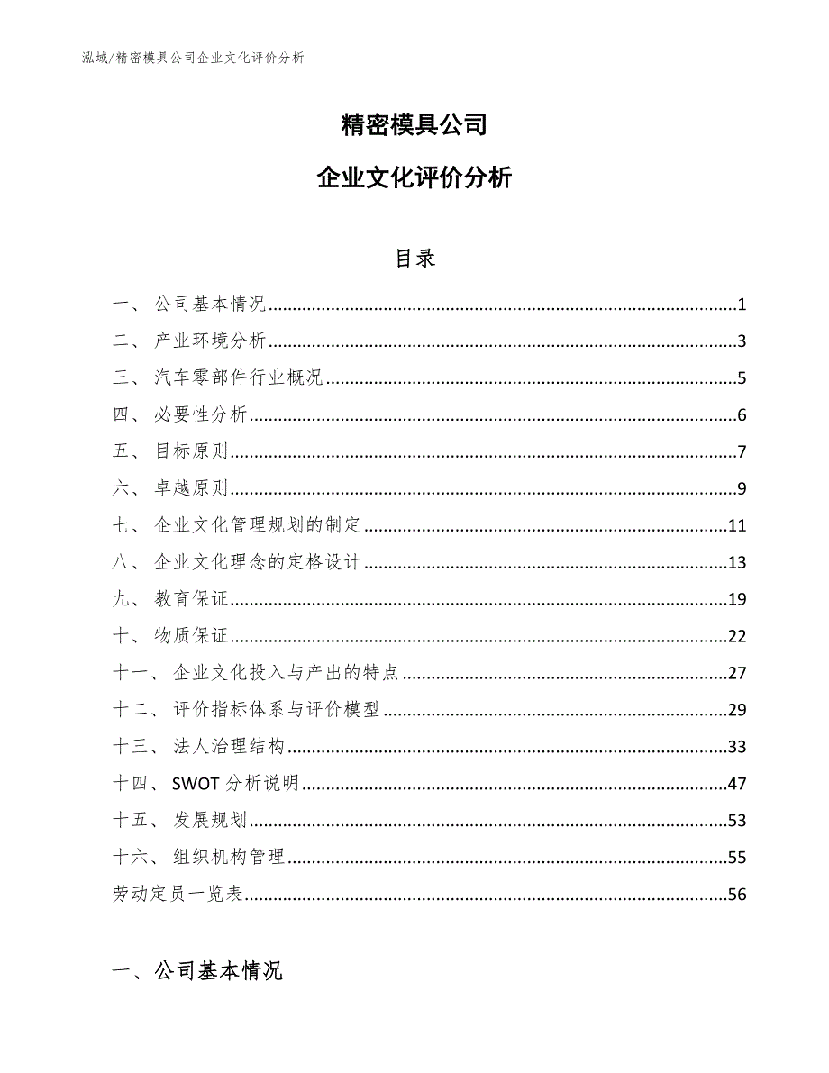 精密模具公司企业文化评价分析【参考】_第1页