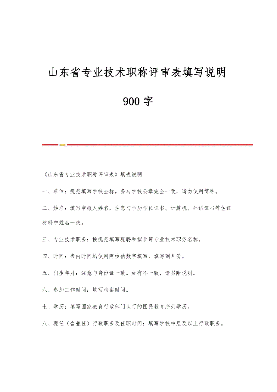 山东省专业技术职称评审表填写说明900字_第1页