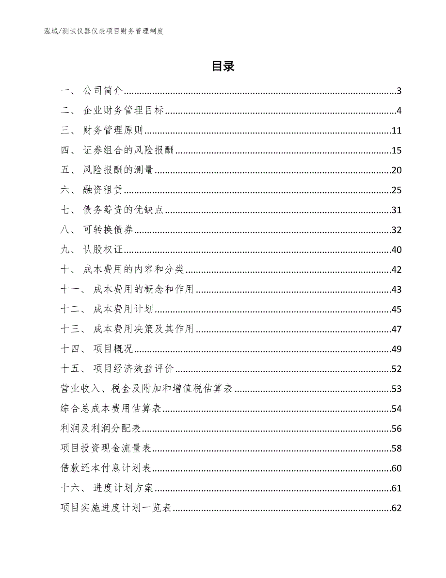 测试仪器仪表项目财务管理制度【范文】_第2页