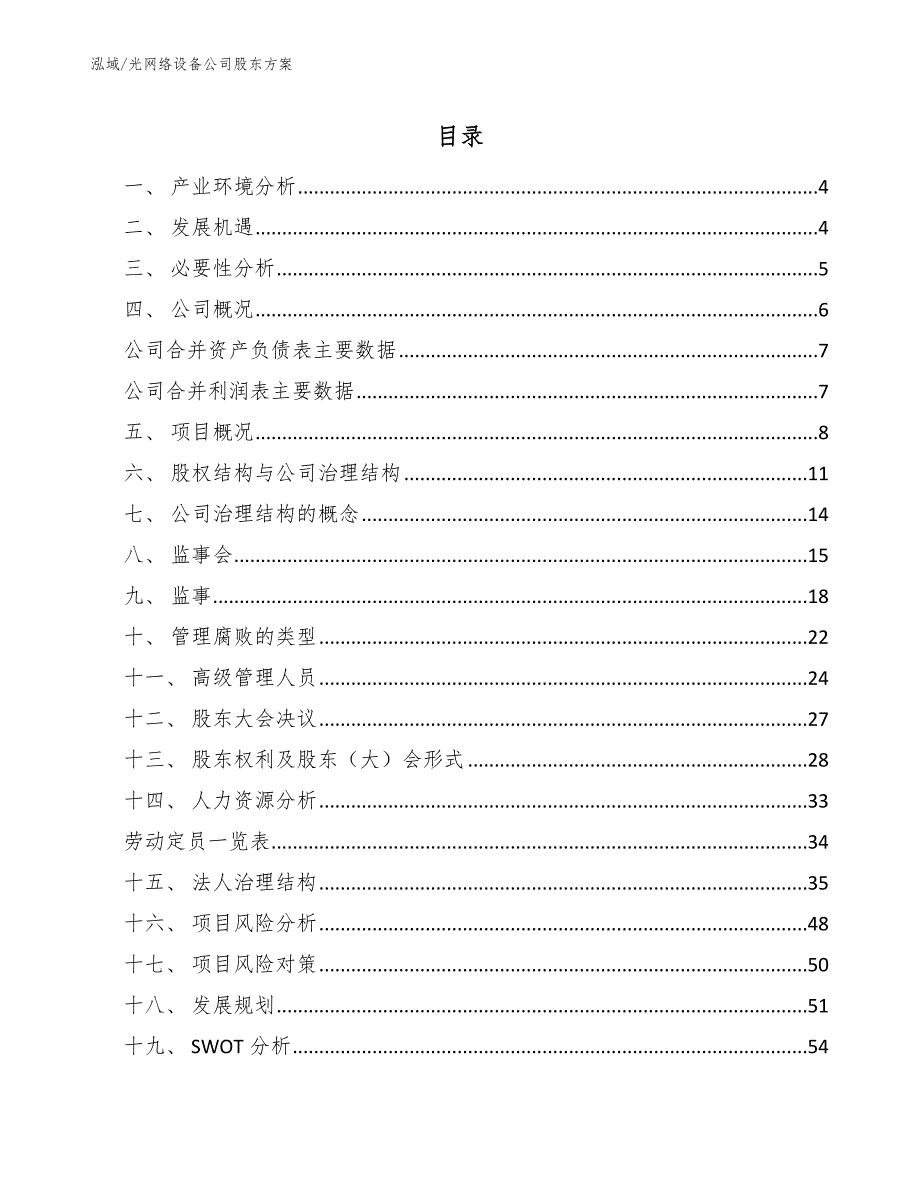 光网络设备公司股东方案_范文_第2页