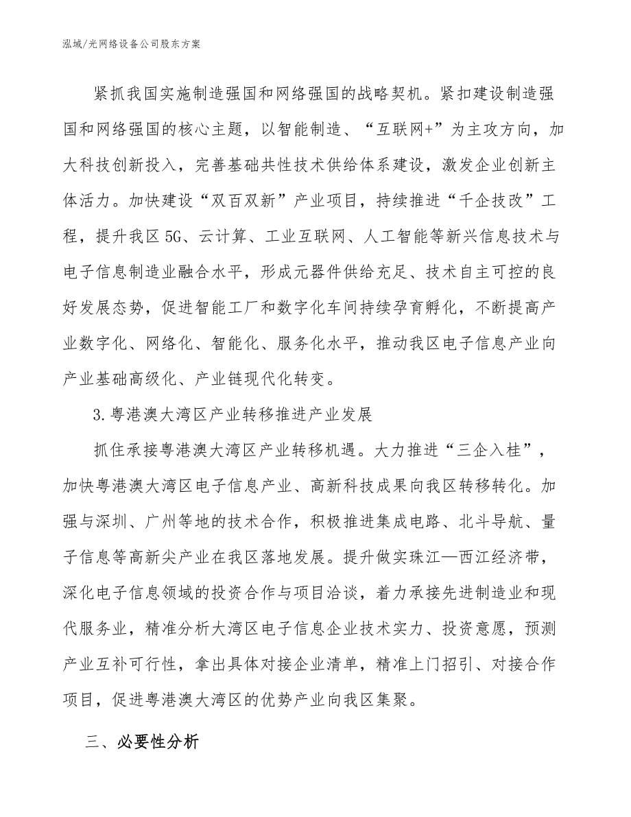 光网络设备公司股东方案_范文_第5页