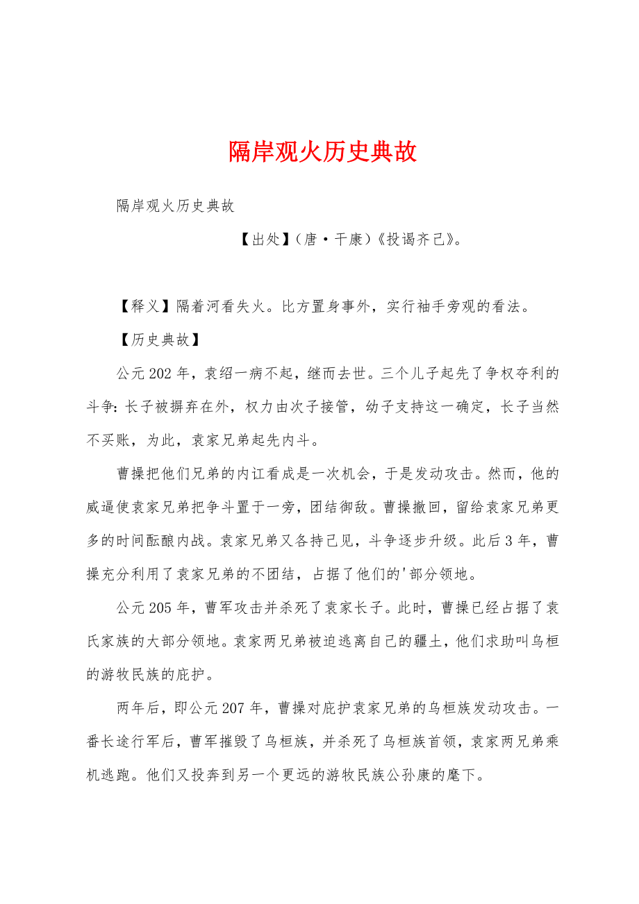 隔岸观火历史典故_第1页