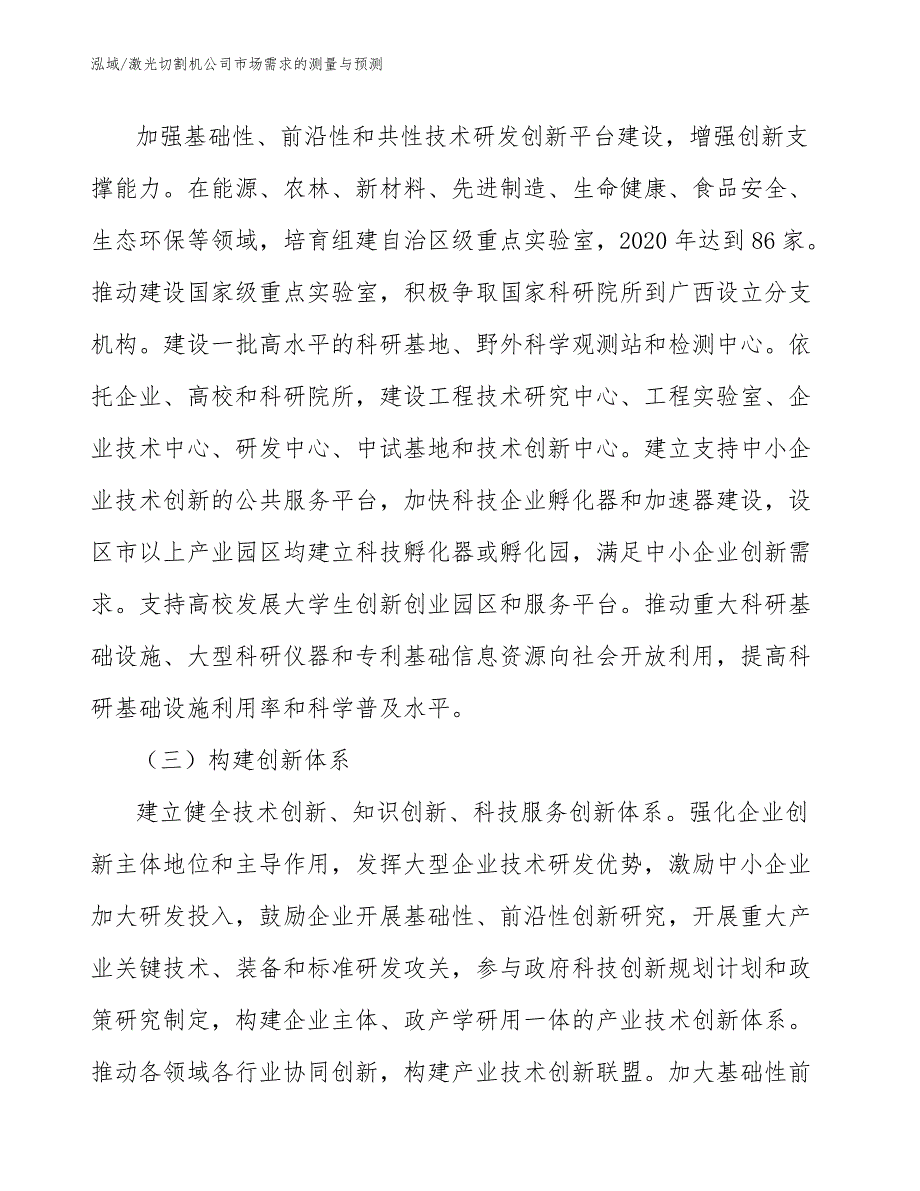 激光切割机公司市场需求的测量与预测_第4页