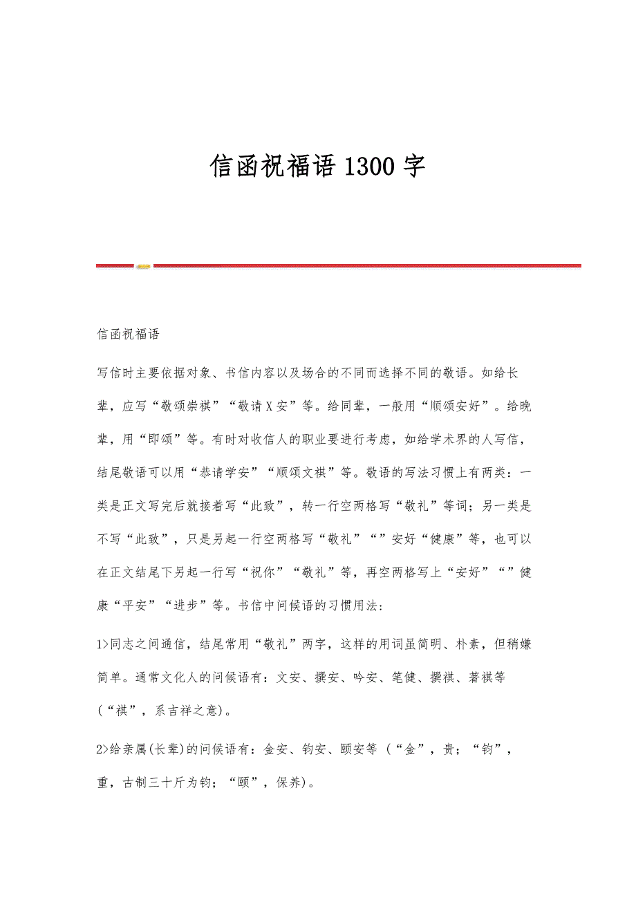 信函祝福语1300字_第1页