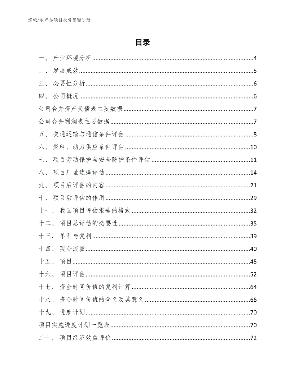 农产品项目投资管理手册（范文）_第2页