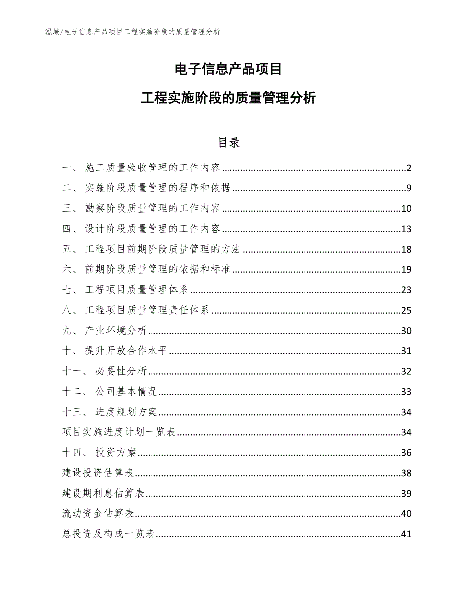 电子信息产品项目工程实施阶段的质量管理分析（范文）_第1页