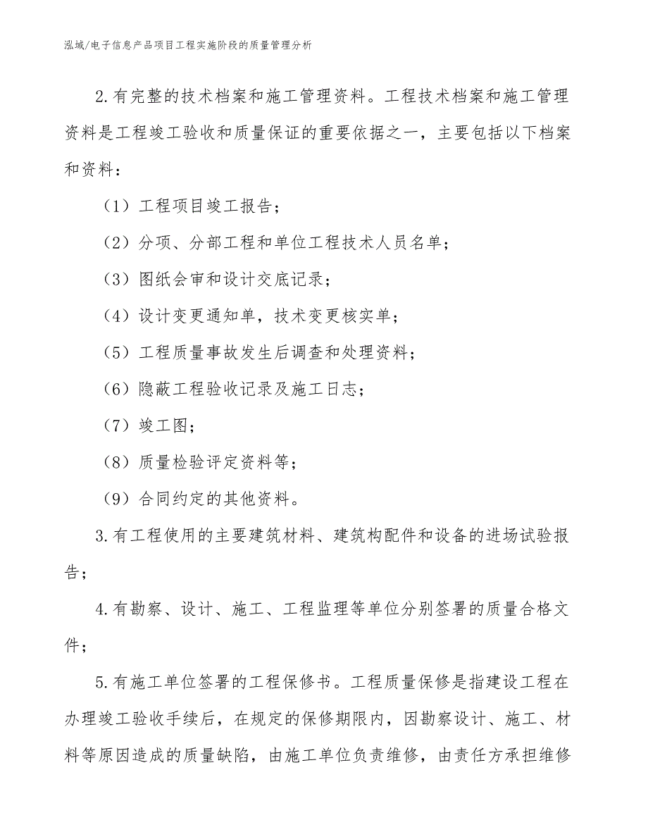 电子信息产品项目工程实施阶段的质量管理分析（范文）_第3页