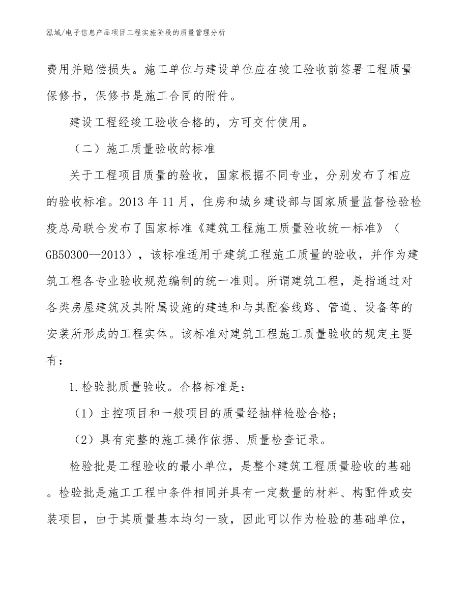 电子信息产品项目工程实施阶段的质量管理分析（范文）_第4页