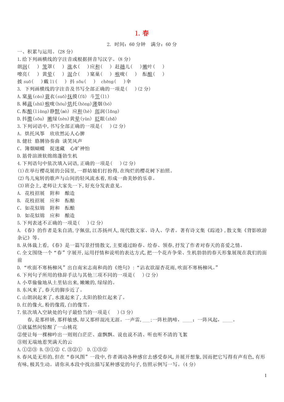 七年级语文上册第一单元第课春同步检测试题新人教版_第1页