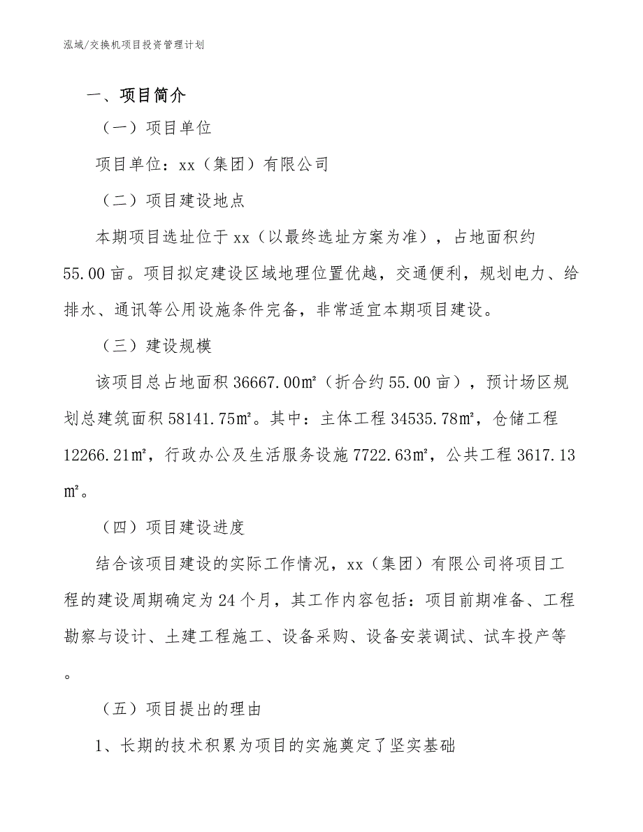 交换机项目投资管理计划（范文）_第3页