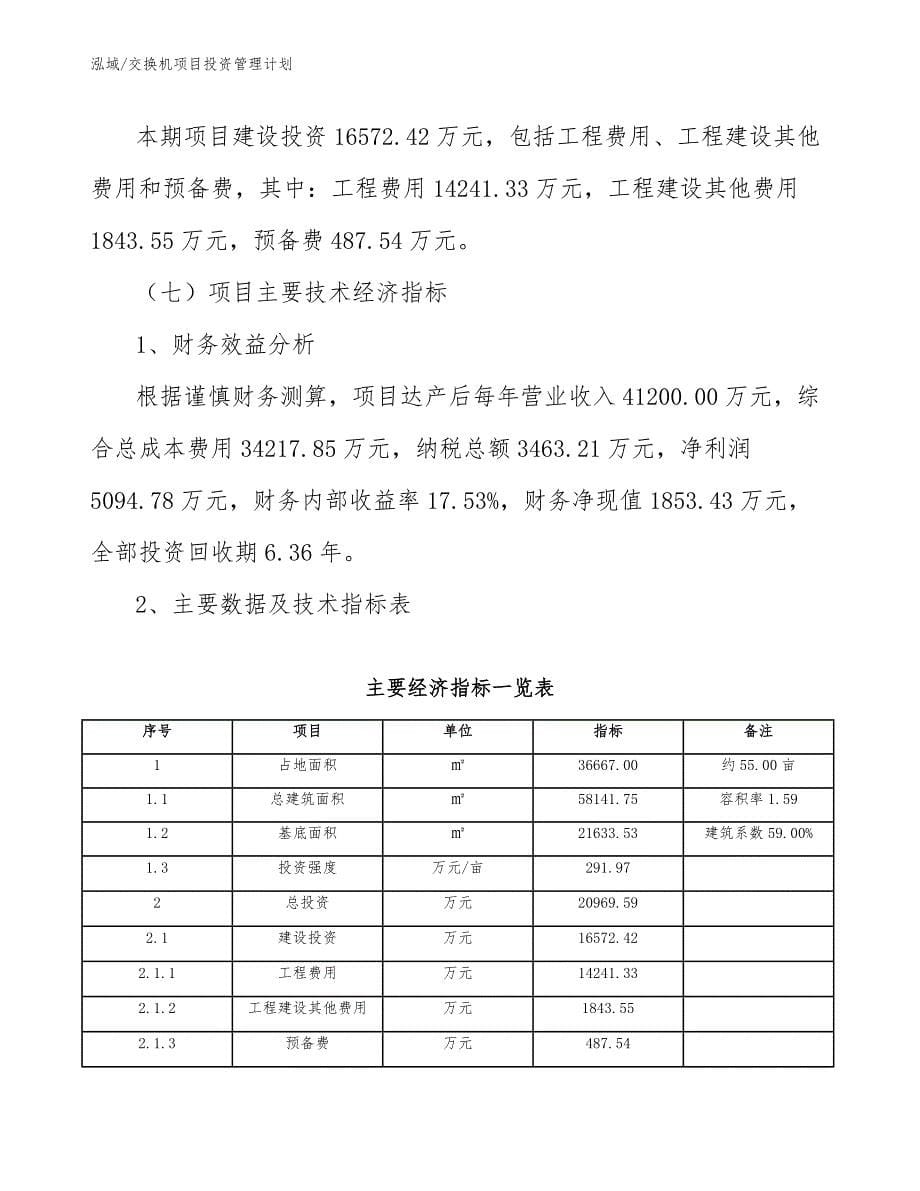 交换机项目投资管理计划（范文）_第5页