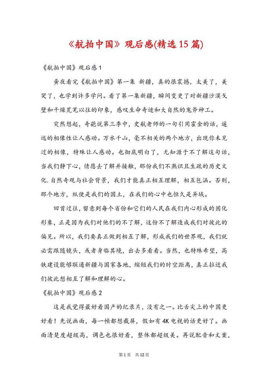 《航拍中国》观后感(精选15篇)_第1页