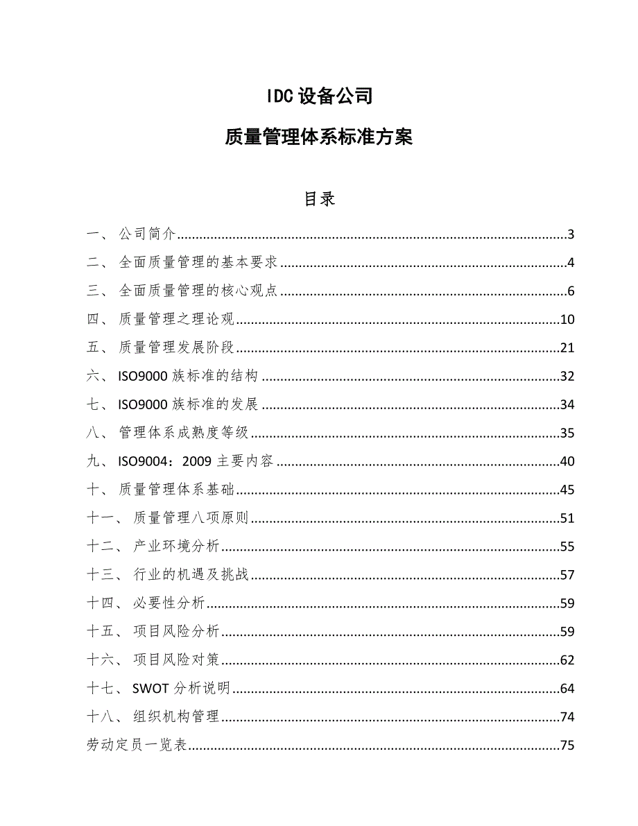 IDC设备公司质量管理体系标准方案（范文）_第1页