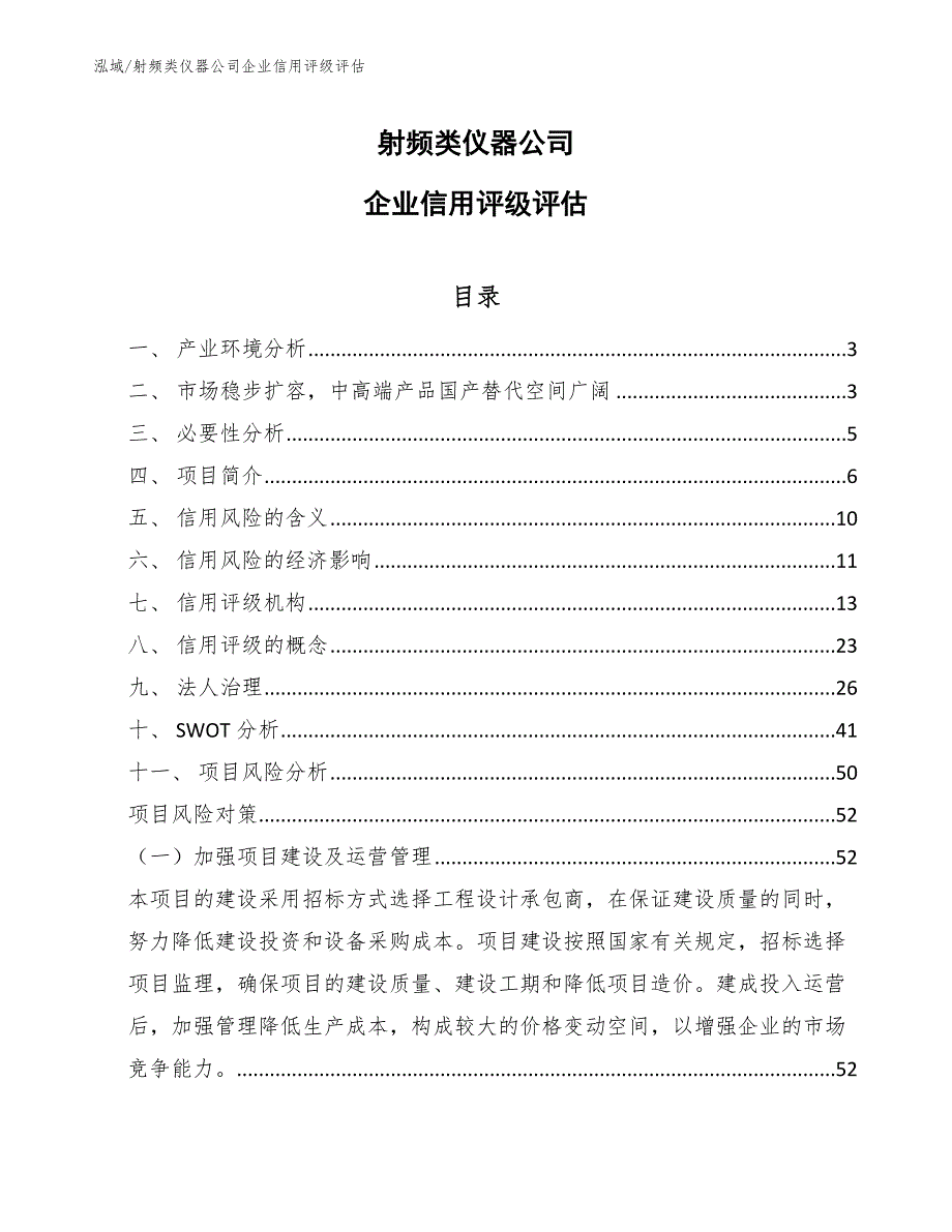 射频类仪器公司企业信用评级评估_第1页