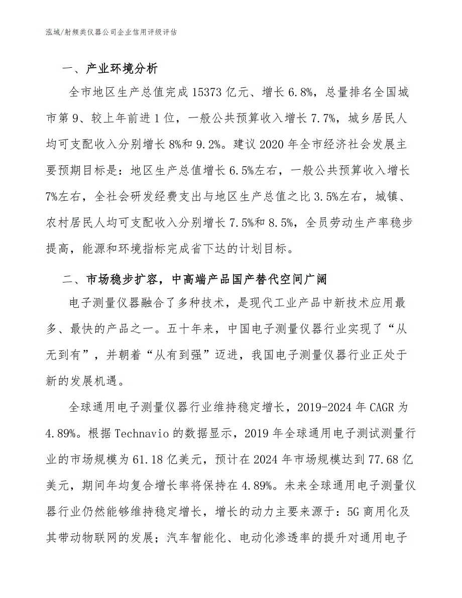 射频类仪器公司企业信用评级评估_第3页