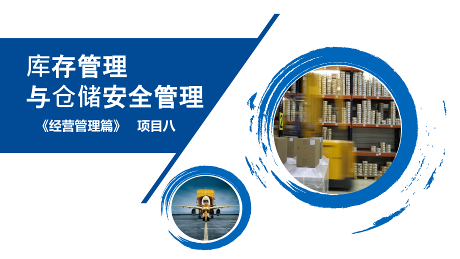 《仓储与配送管理实务》项目八库存管理与仓储安全管理_第1页