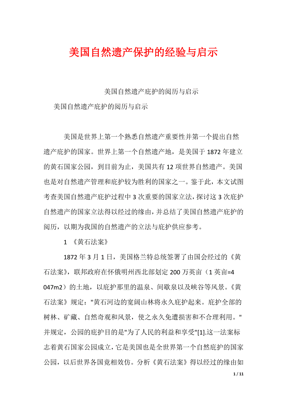 美国自然遗产保护的经验与启示_第1页