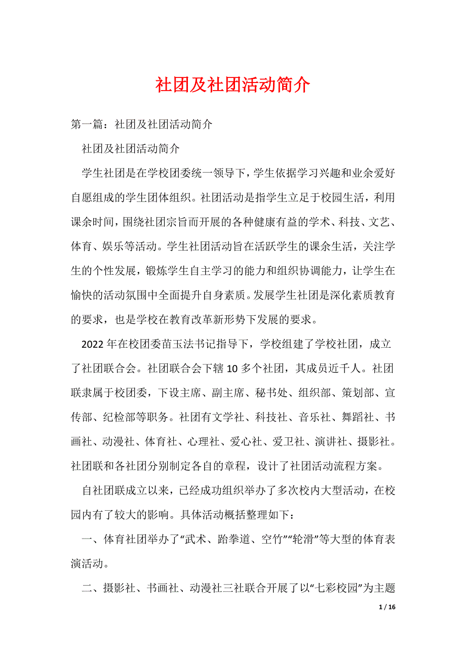 社团及社团活动简介_第1页