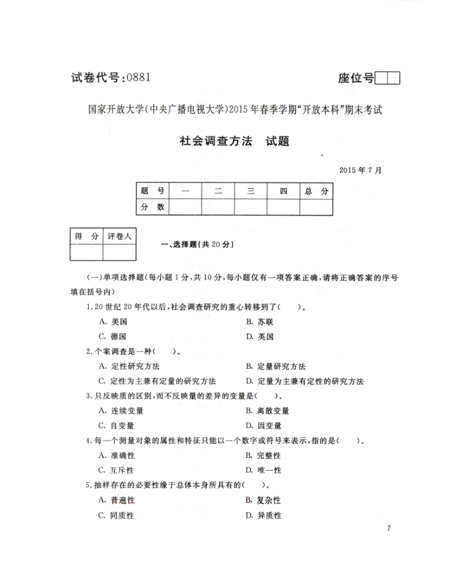 国家开放大学试卷社会调查方法试题及答案_第1页