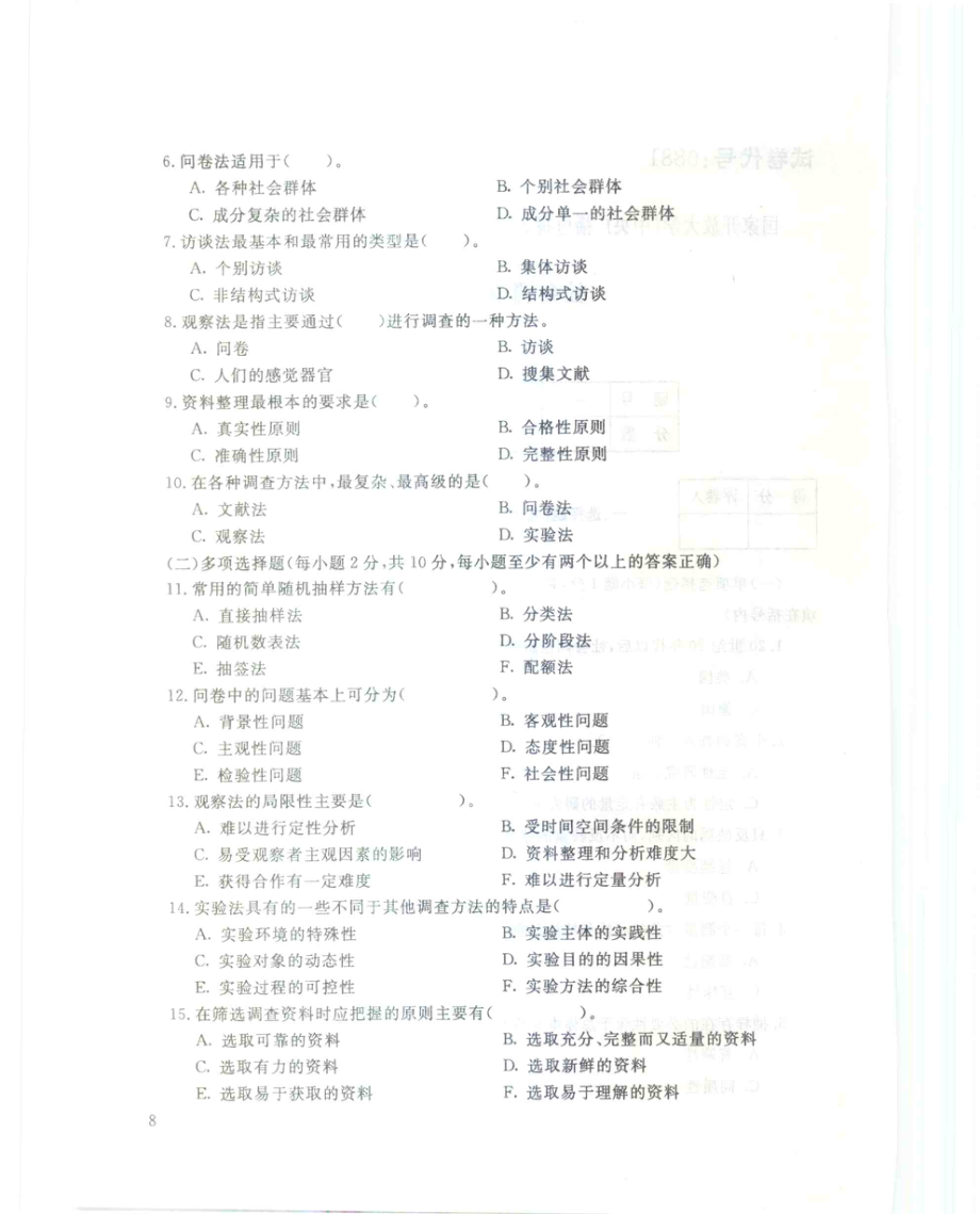 国家开放大学试卷社会调查方法试题及答案_第2页