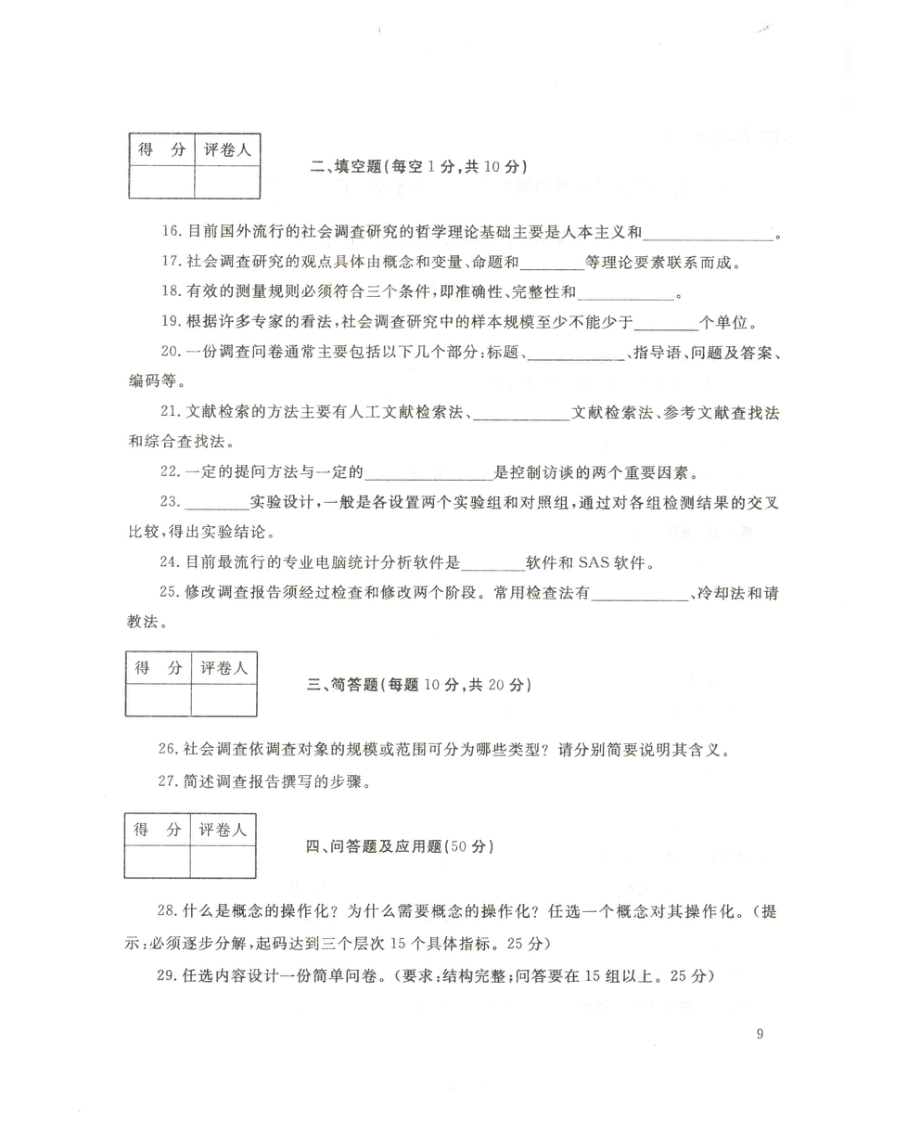 国家开放大学试卷社会调查方法试题及答案_第3页