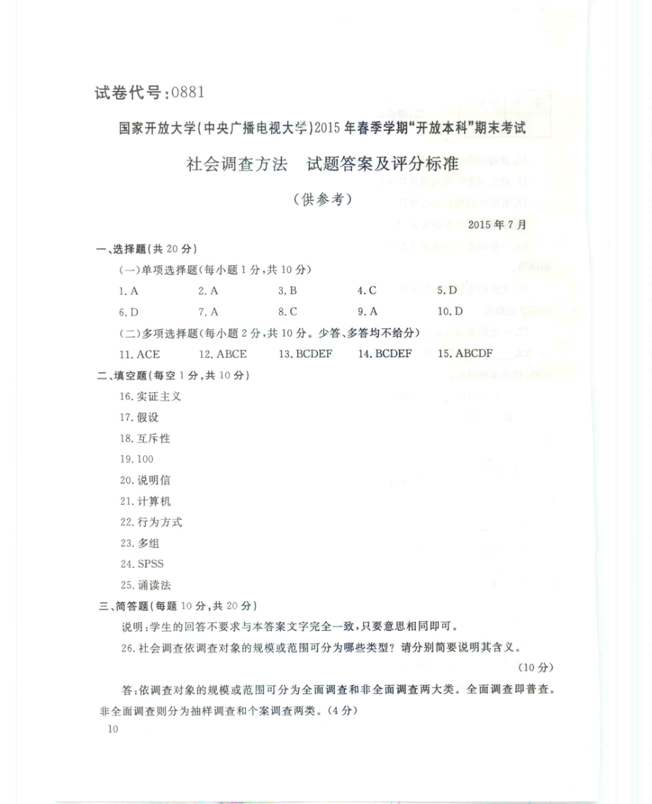 国家开放大学试卷社会调查方法试题及答案_第4页