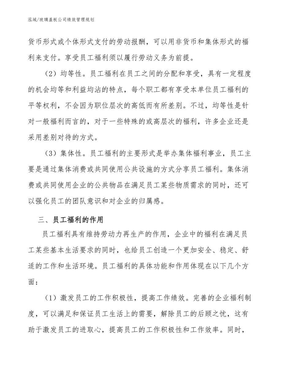 玻璃盖板公司绩效管理规划（范文）_第5页