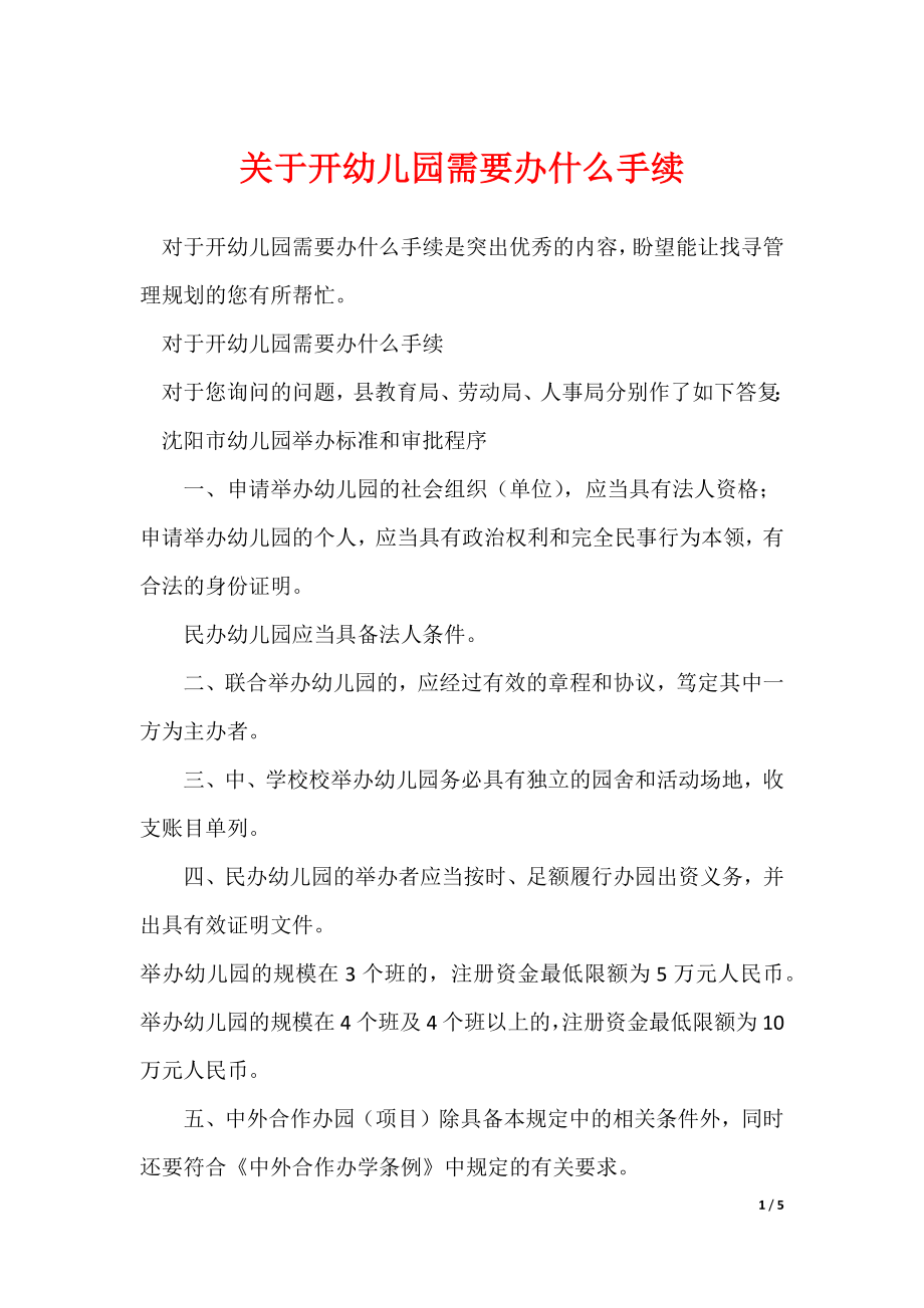 关于开幼儿园需要办什么手续_第1页