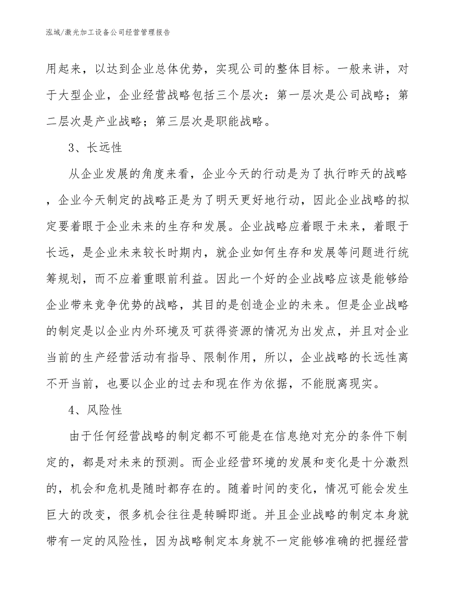 激光加工设备公司经营管理报告_范文_第3页