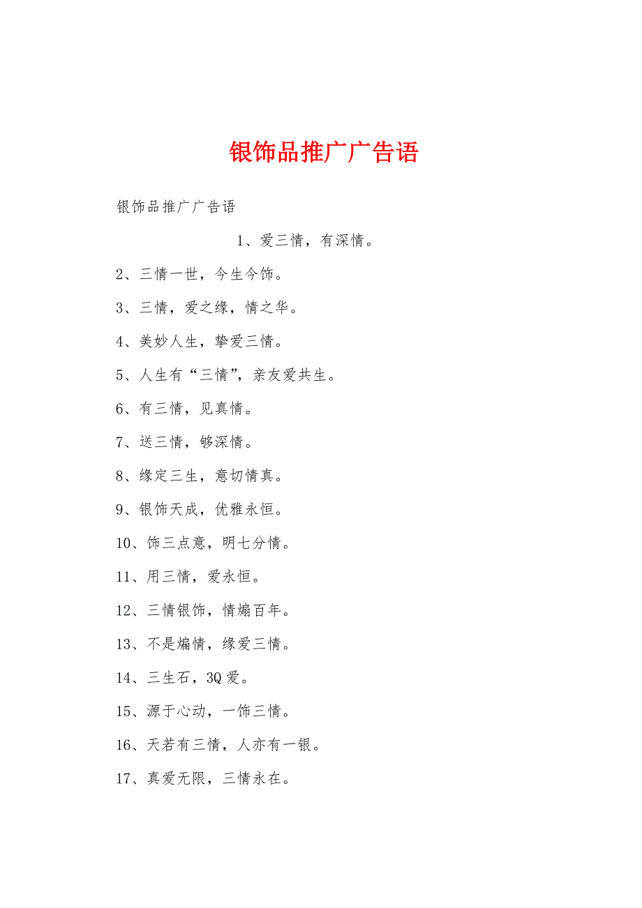 银饰品推广广告语_第1页
