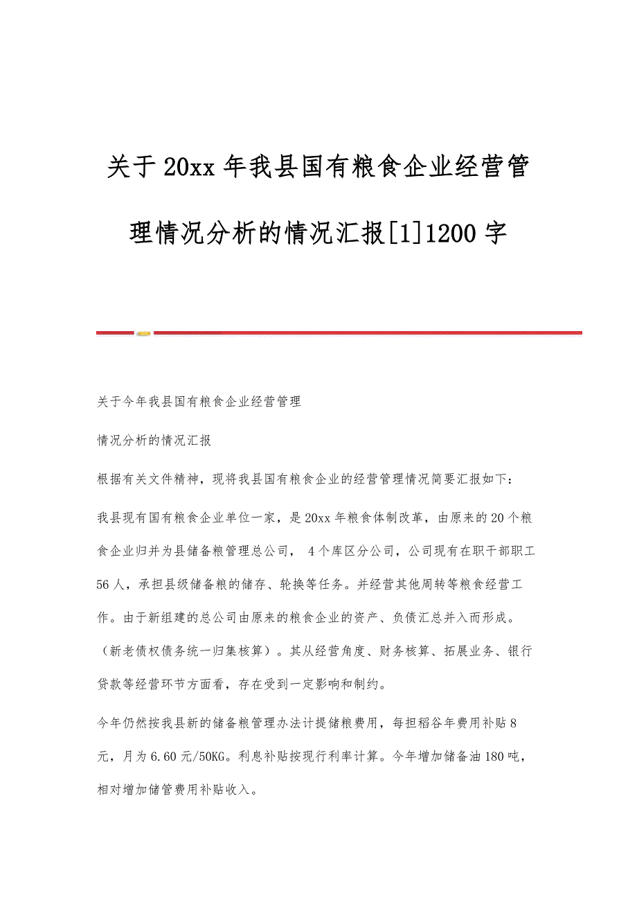 关于我县国有粮食企业经营管理情况分析的情况汇报[1]1200字_第1页