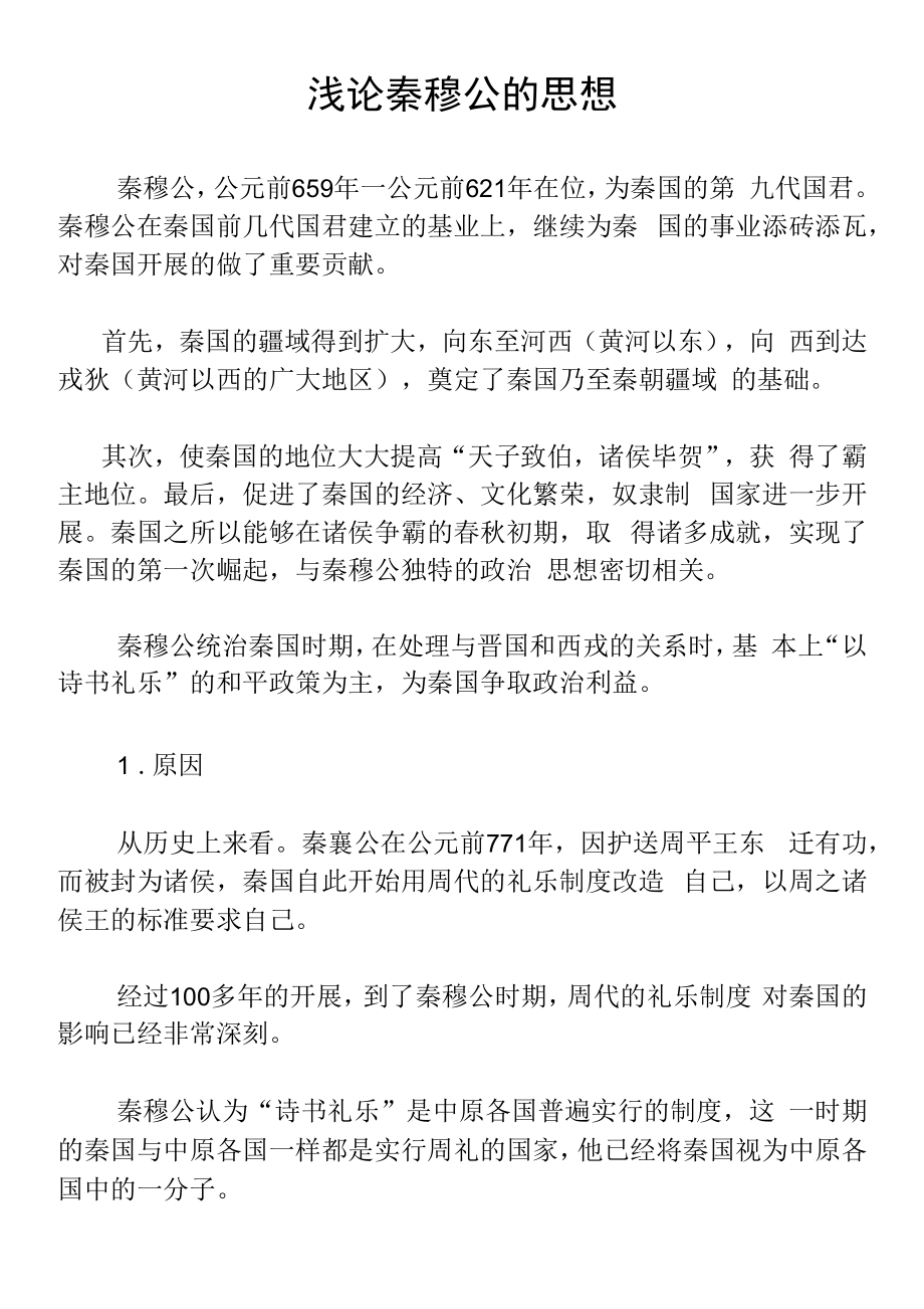浅论秦穆公的思想_第1页