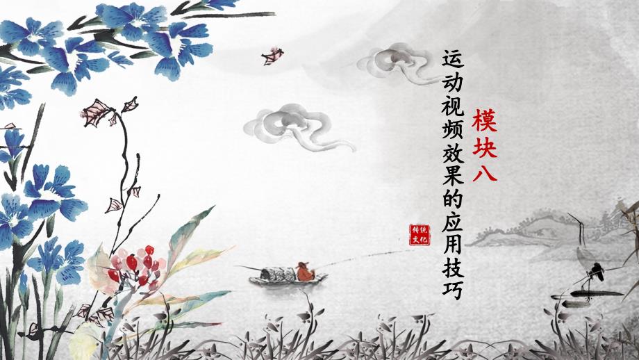 《Premiere-Pro-CC影视编辑与制作》教学课件08运动视频效果的应用技巧-_第1页