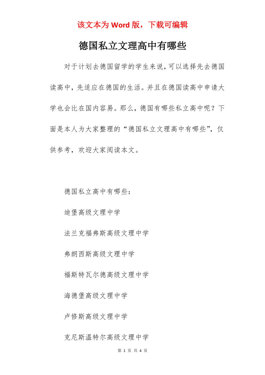 德国私立文理高中有哪些_第1页