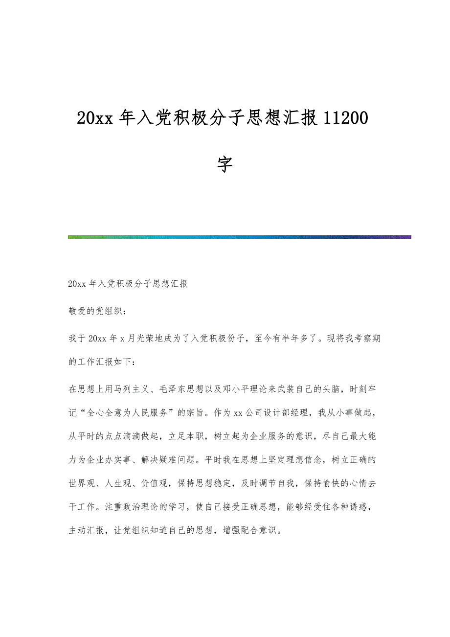 入党积极分子思想汇报11200字_第1页