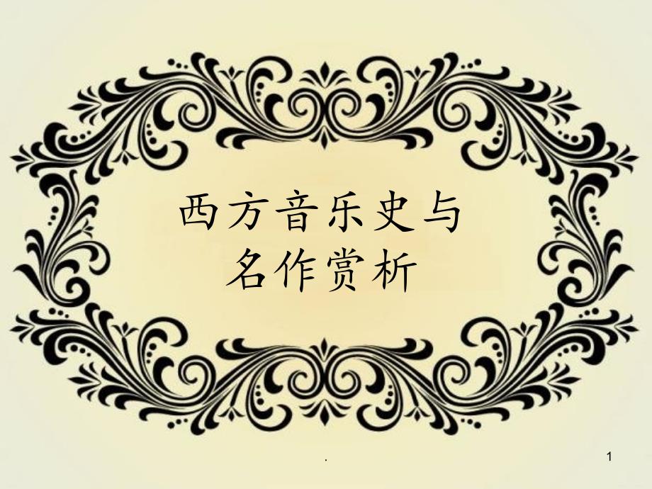 第二章中世纪音乐完美版课件_第1页