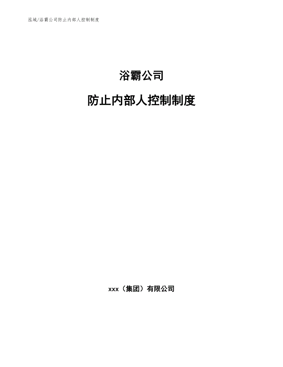 浴霸公司防止内部人控制制度_第1页