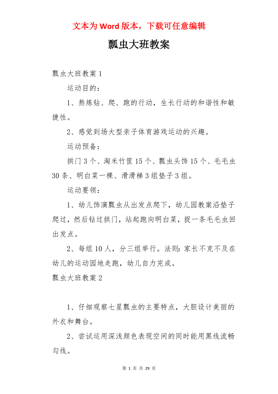 瓢虫大班教案_第1页