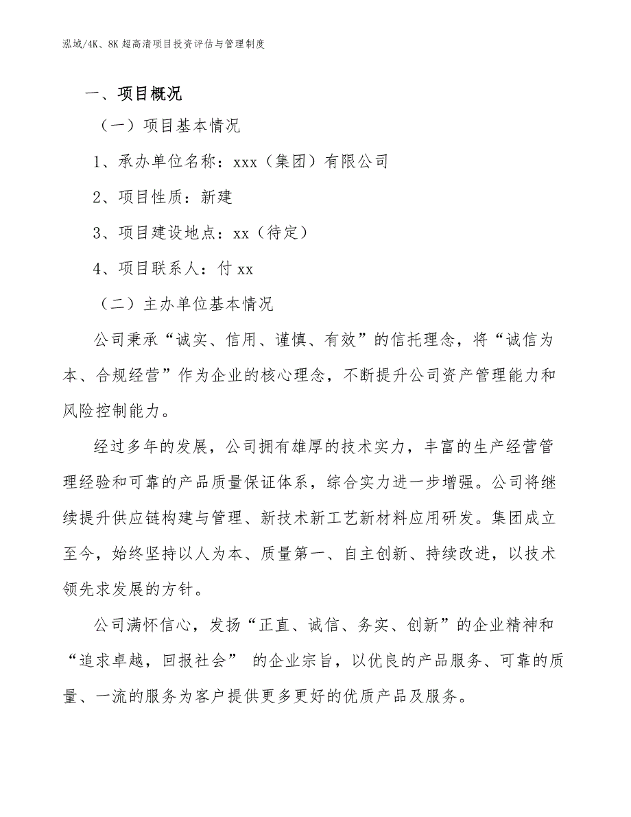 4K、8K超高清项目投资评估与管理制度_范文_第3页