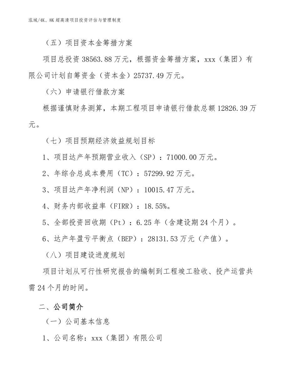 4K、8K超高清项目投资评估与管理制度_范文_第5页