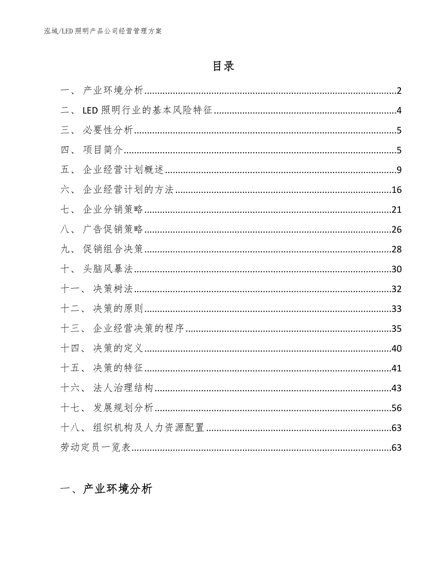 LED照明产品公司经营管理方案【范文】_第2页